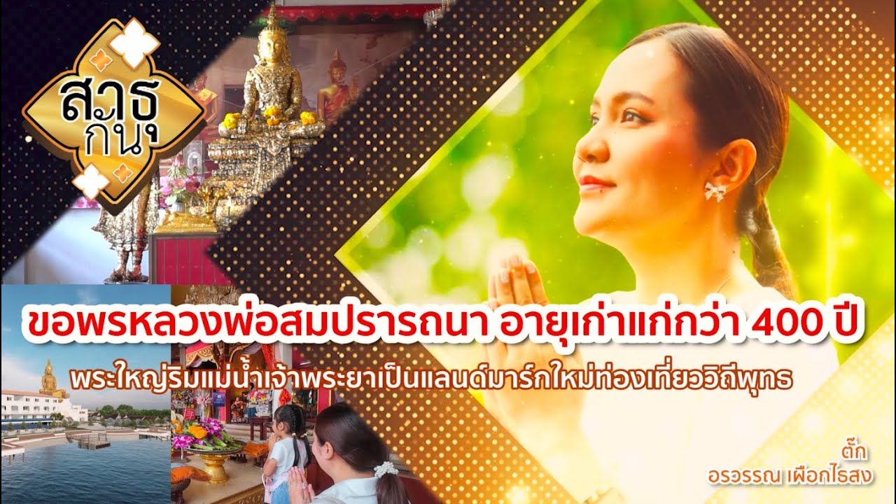 ไหว้ขอพรหลวงพ่อสมปรารถนา วัดโบสถ์ (หลวงปู่เทียน) จ.ปทุมธานี | สาธุกัน 9 พ.ย.67
