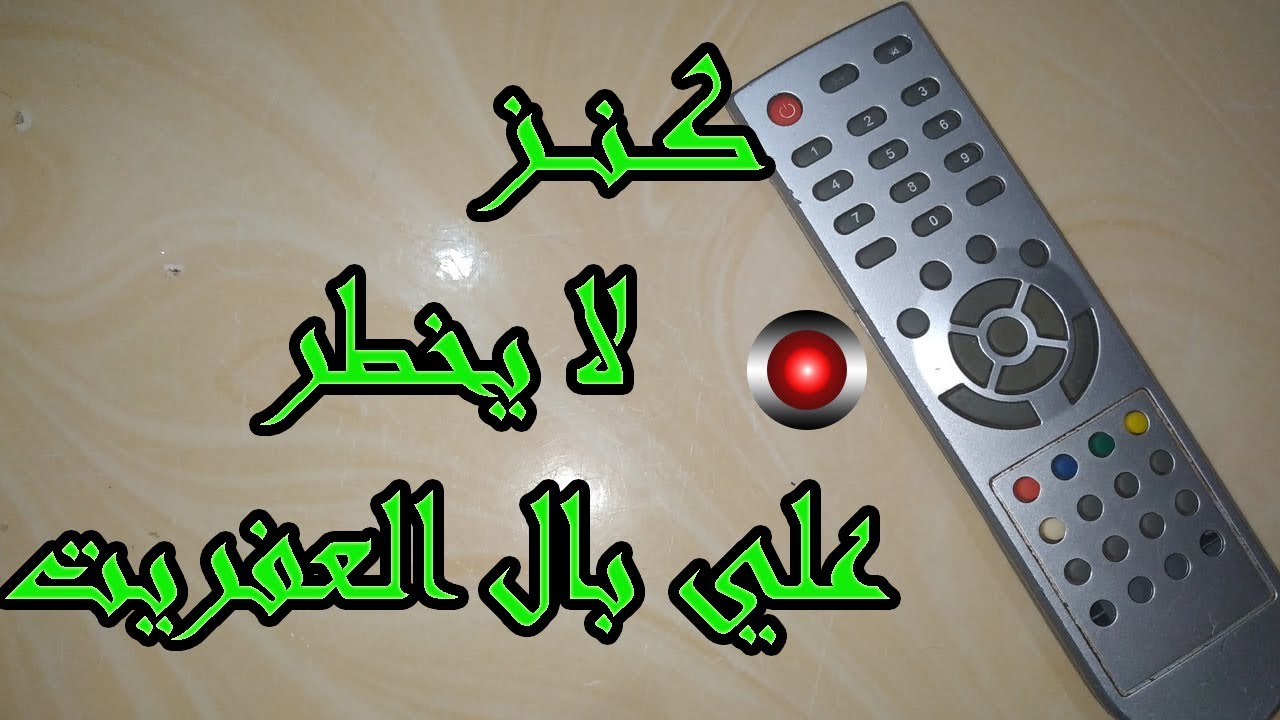 إياك أن ترمي الريموت القديم لأن يوجد به مادة عجيبة يمكن من خلالها جني الكثير من المال