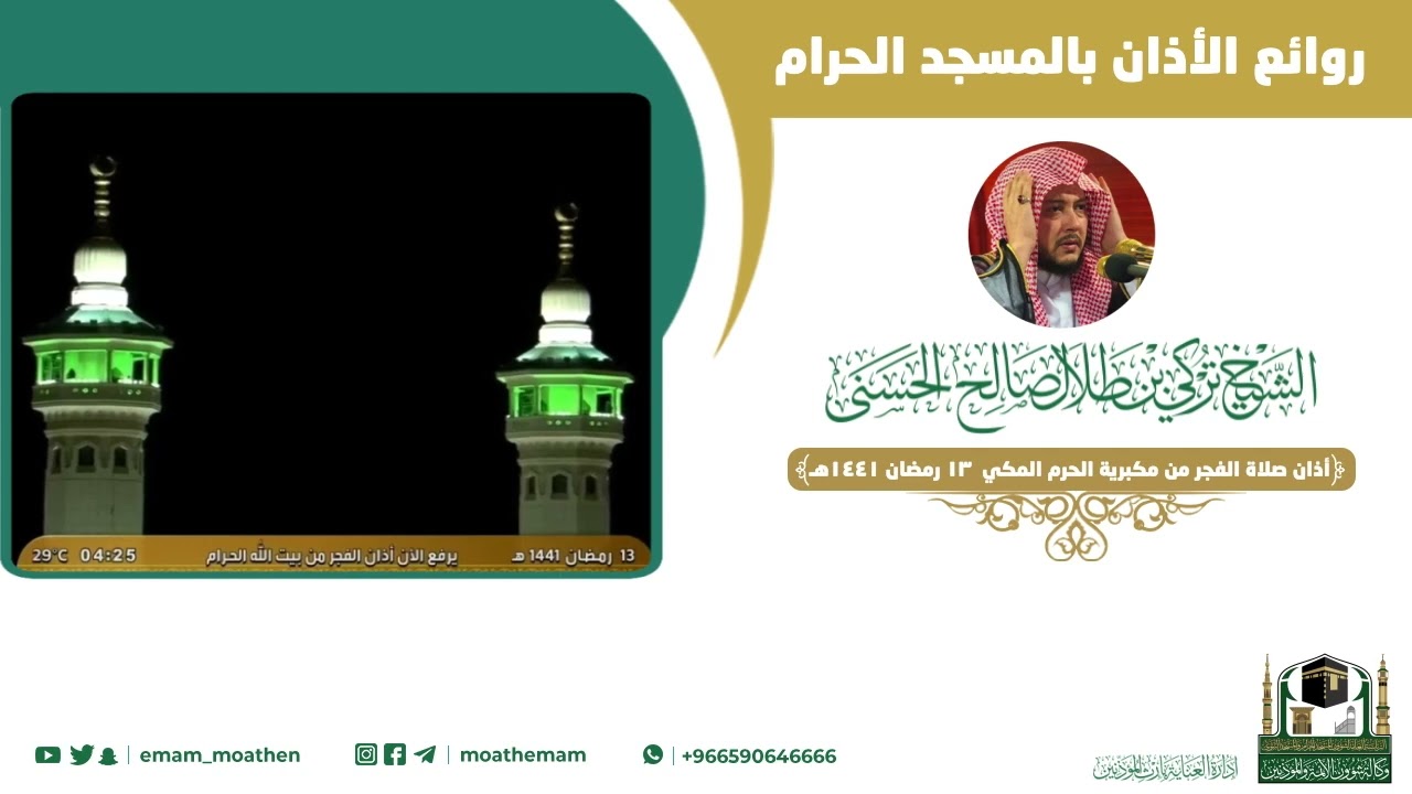 أذان رائع للمؤذن الشيخ تركي الحسني -حفظه الله-.