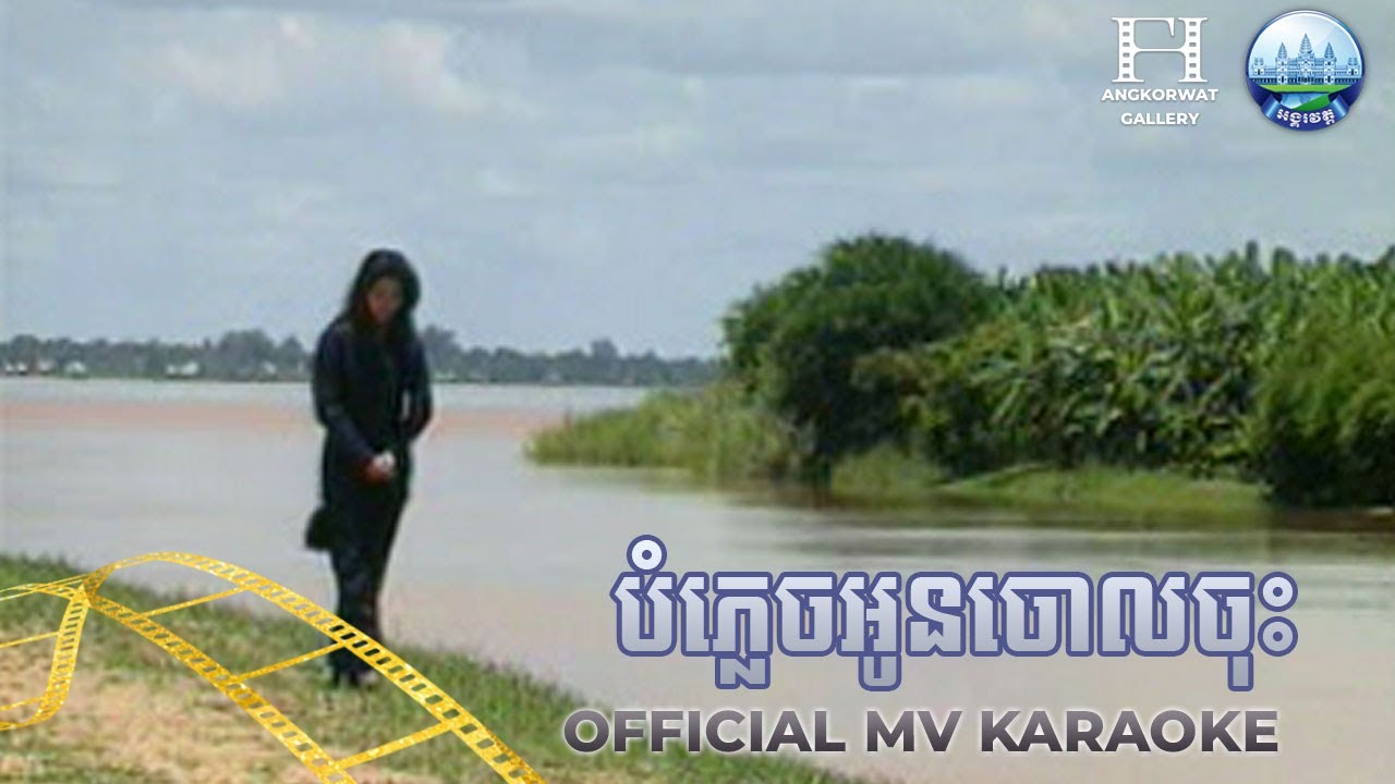 បំភ្លេចអូនចោលចុះ សុក សំនៀង | AngkorWat Production