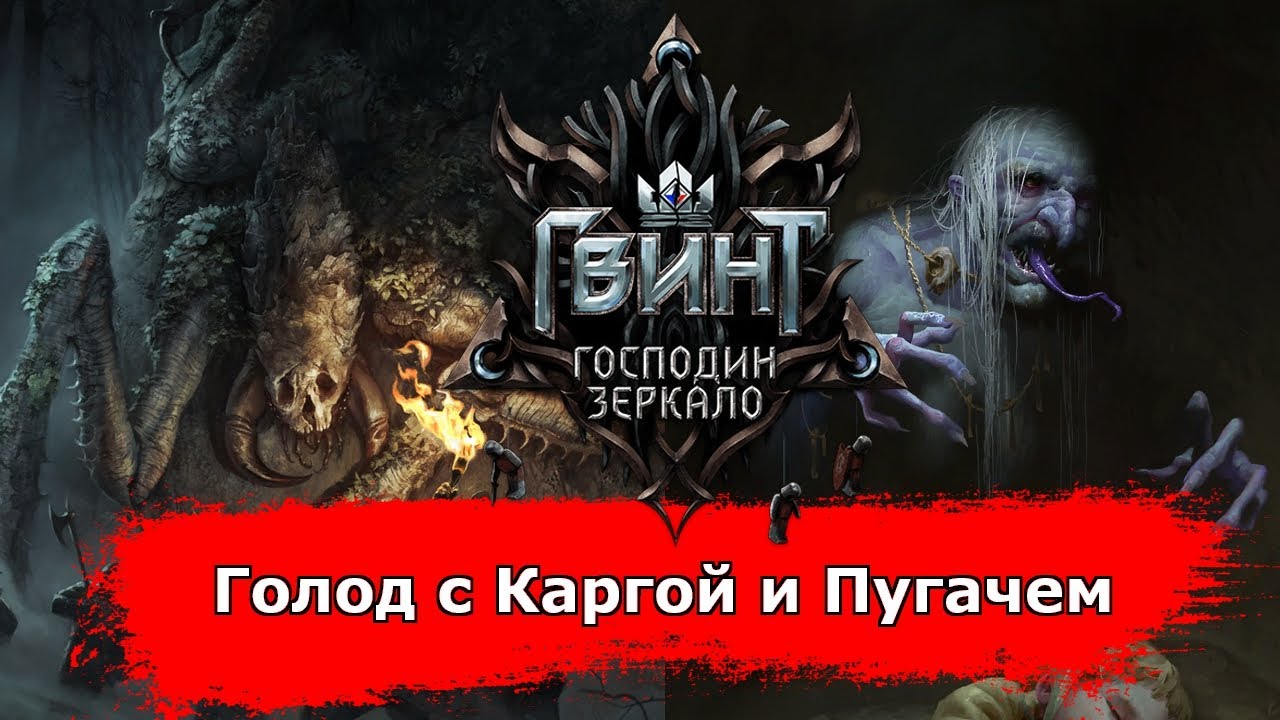 [Гвинт] Голод с Каргой и Пугачем feat. Disbalance