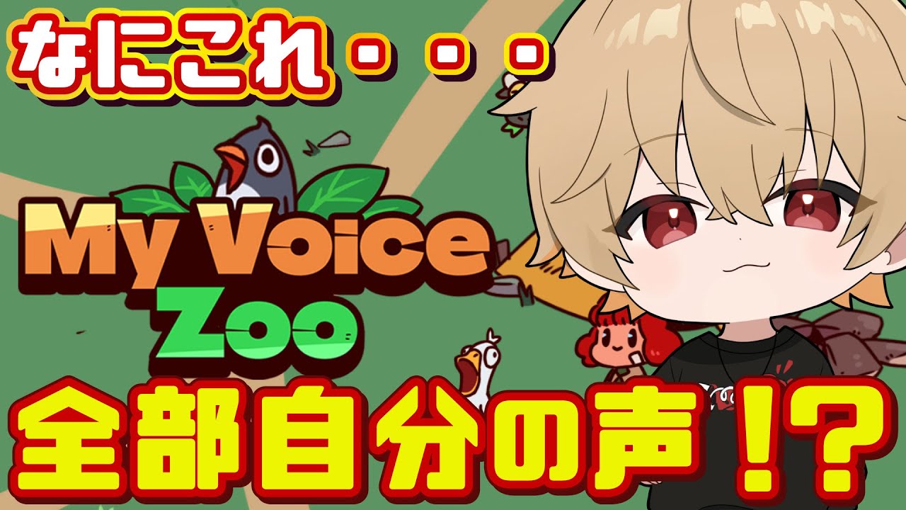 【ゲーム配信】流行りの全部自分の声動物園やってみるか【MyVoiceZoo】