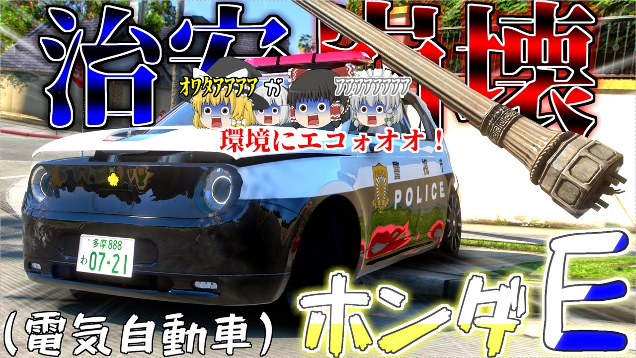 ▶GTAV◀LSPDFR ゆっくり実況 #173 霊夢と魔理沙のパトロール日記