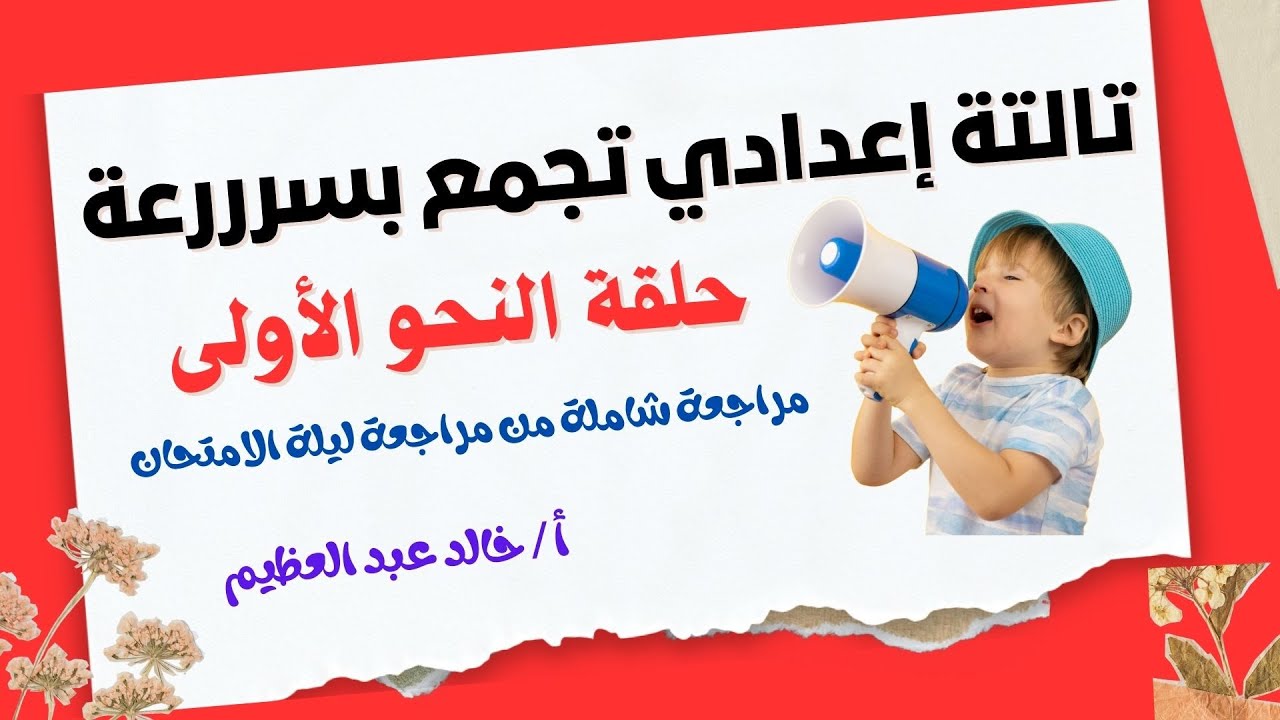مراجعة ليلة الامتحان ، مراجعة النحو الشاملة الأولى ، 3 إعدادي ترم أول ، أ / خالد عبد العظيم