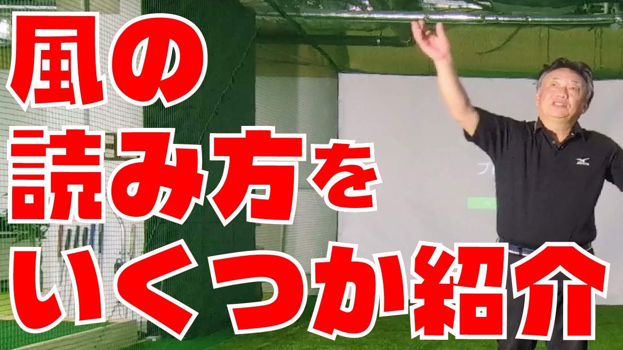 074＝プロの風の読み方を教えてください。