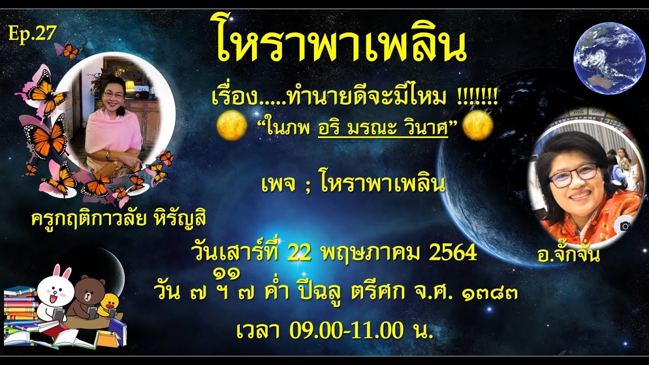 Ep.27 #โหราพาเพลิน เรื่อง ....ทำนายดี...จะมีไหม ในภพ อริ มรณะ วินาศ
