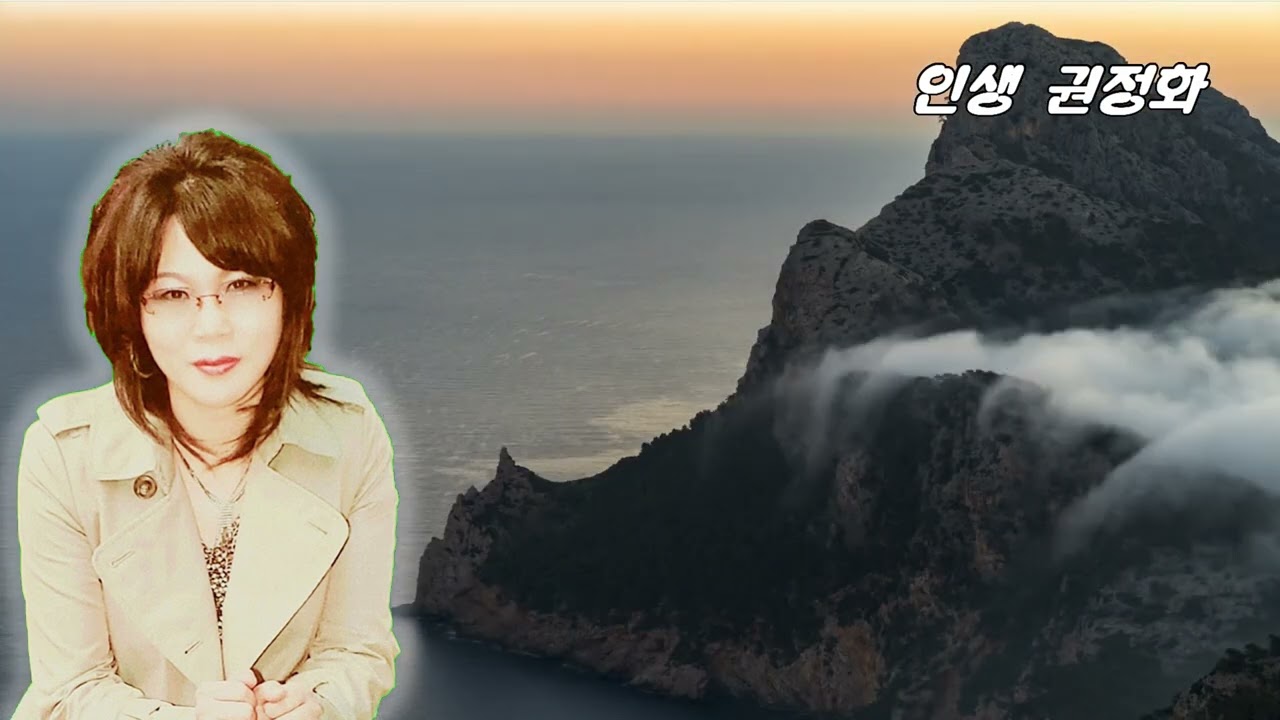듣기좋은 트로트-인생(가수 권정화)/원곡 모정애