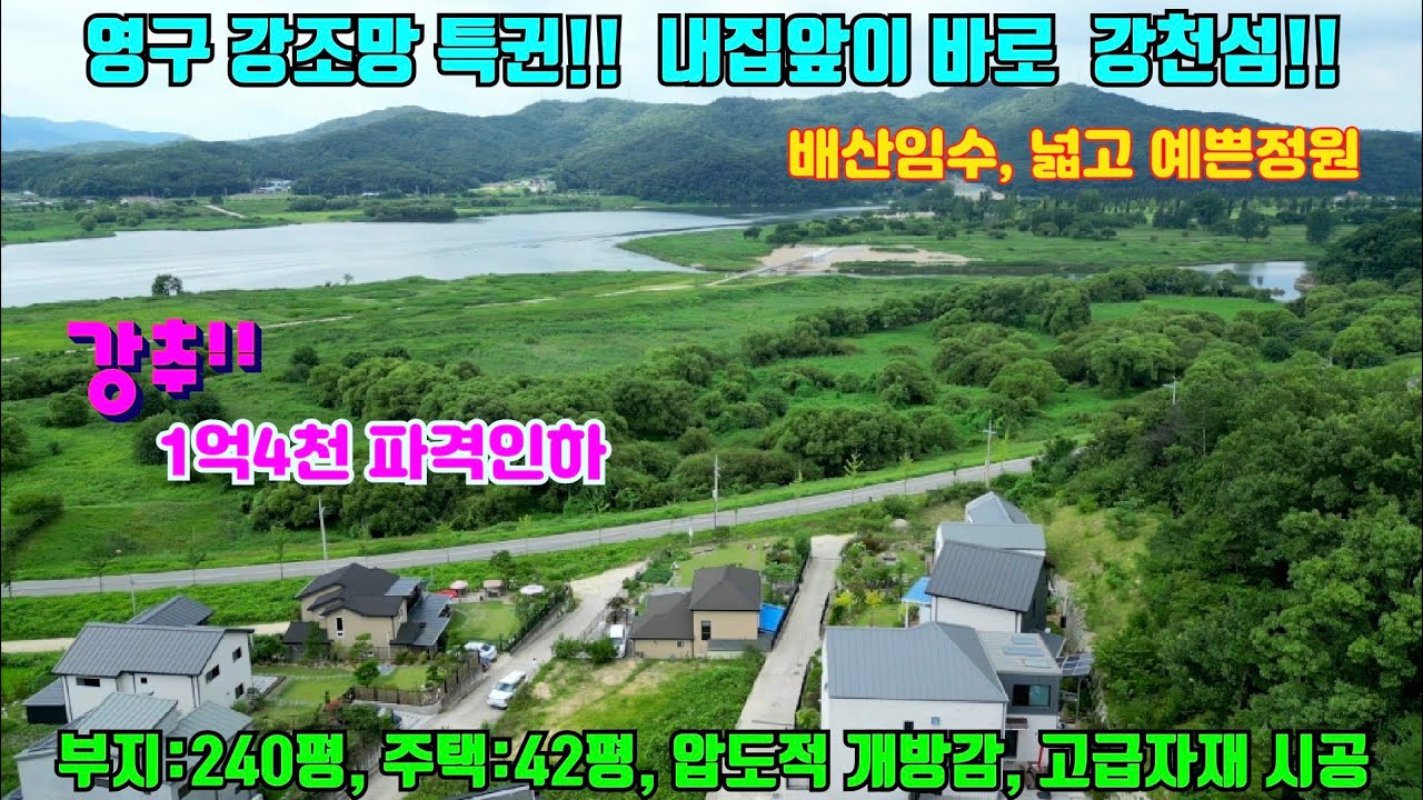 [여주둥지tv] 1억4천 파격인하 급급매! 영구 강조망 특권! 내집앞이 바로 강천섬! 자연의선물  아름다운경관, 배산임수, 부지:240평,주택:42평, 넓고예쁜정원 [강뷰전원주택]