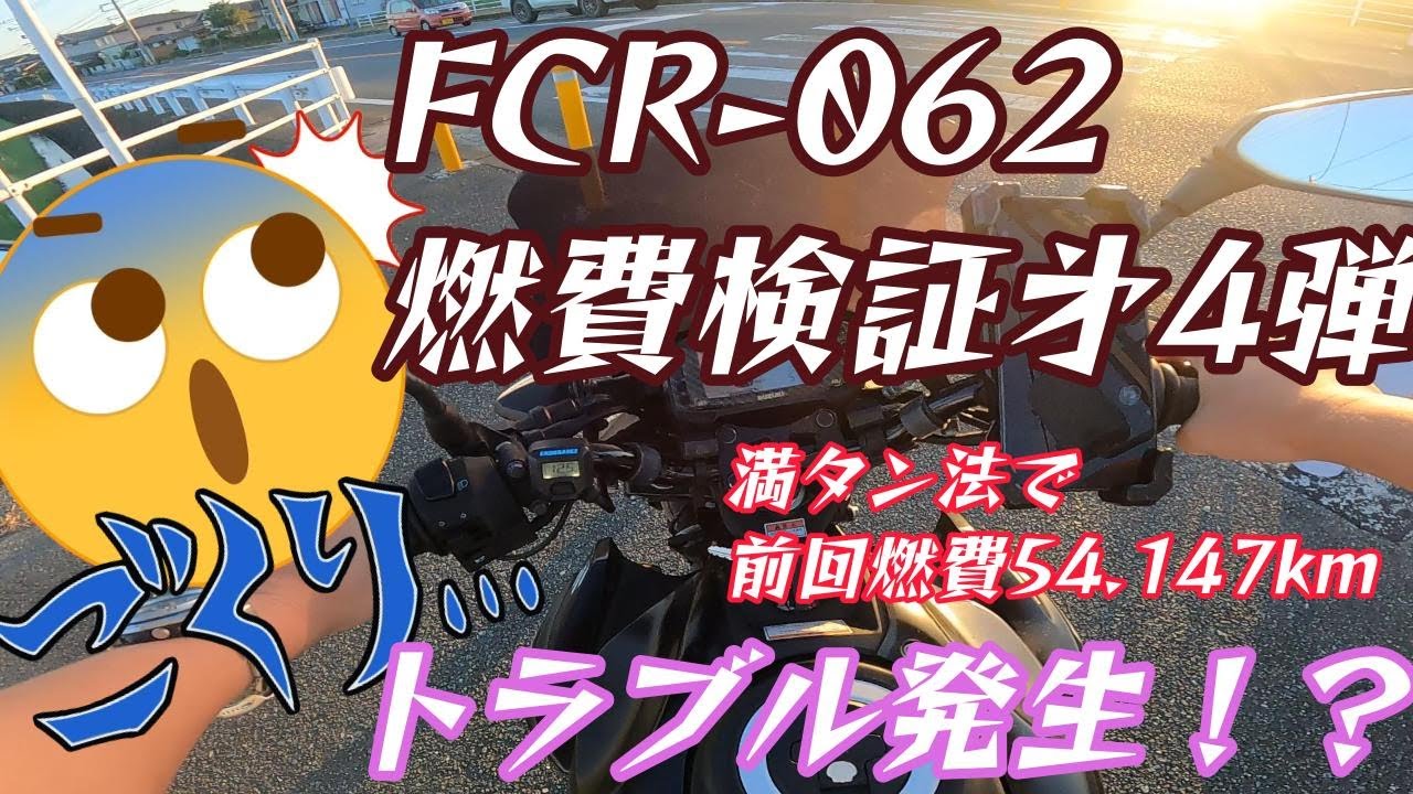 【燃費検証】好条件を揃えたのにさらに燃費悪化【GSX-S125】