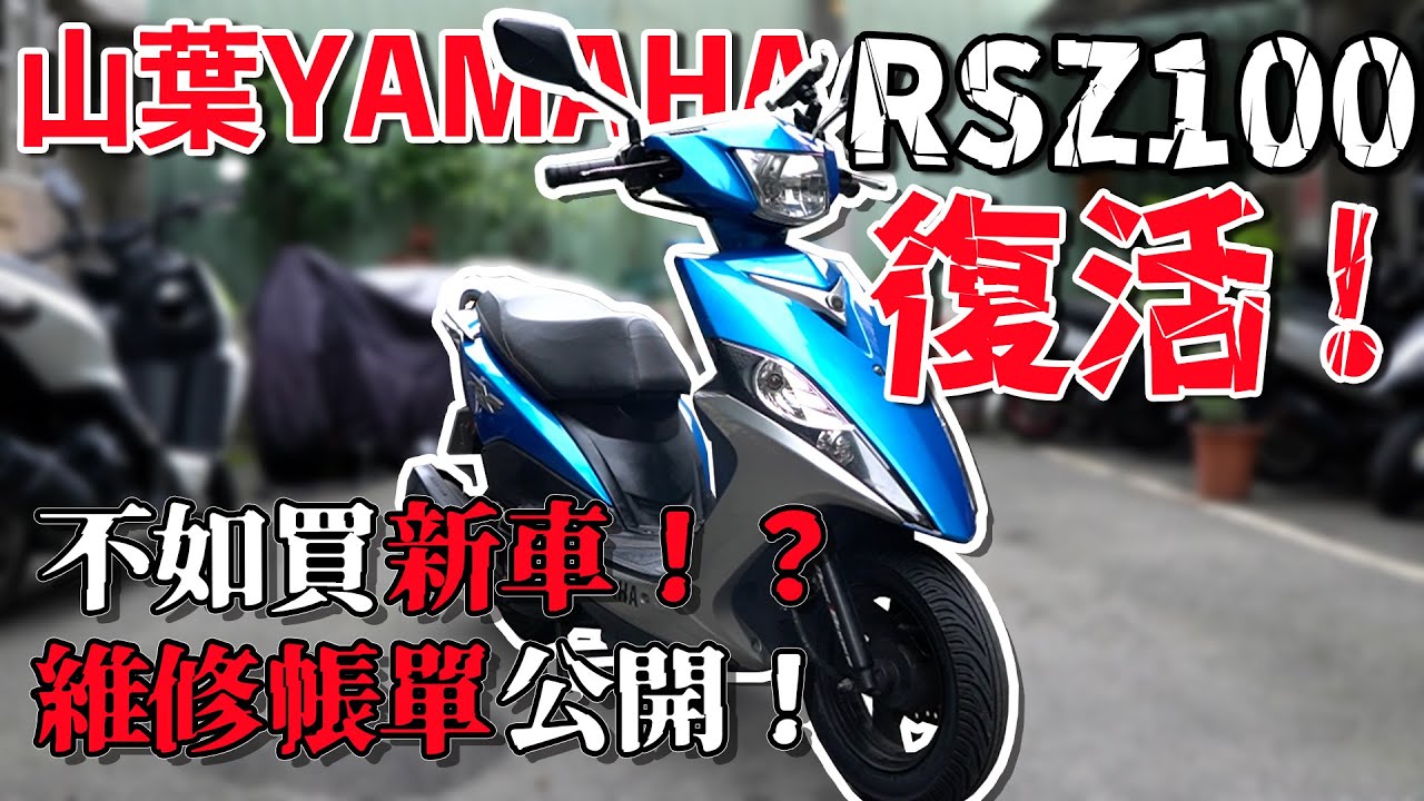 大山葉YAMAHA RS Zero復活!!  大修不如買新車！？維修帳單公開！布式布萊恩