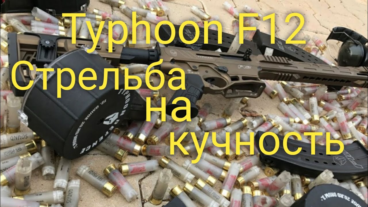 Typhoon F12 стрельба на кучность и расстрел телевизора