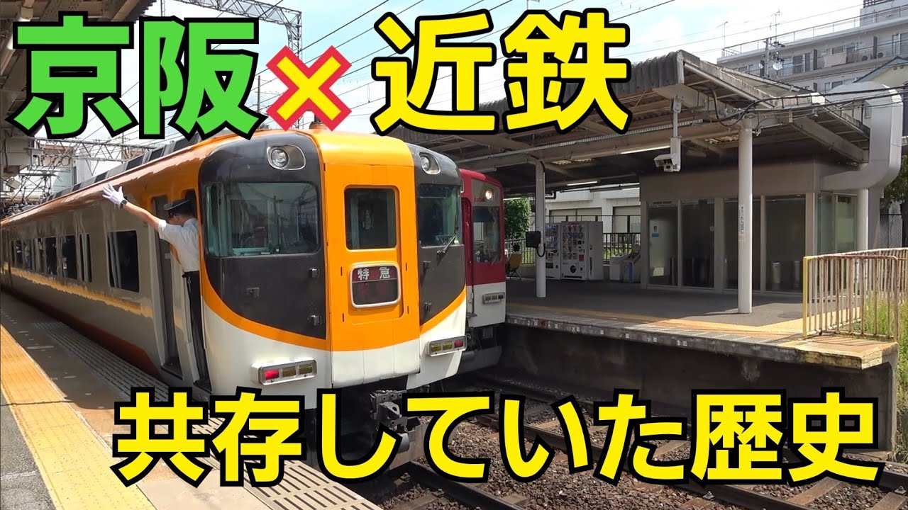 【近鉄】近鉄と京阪が共存共栄していた地