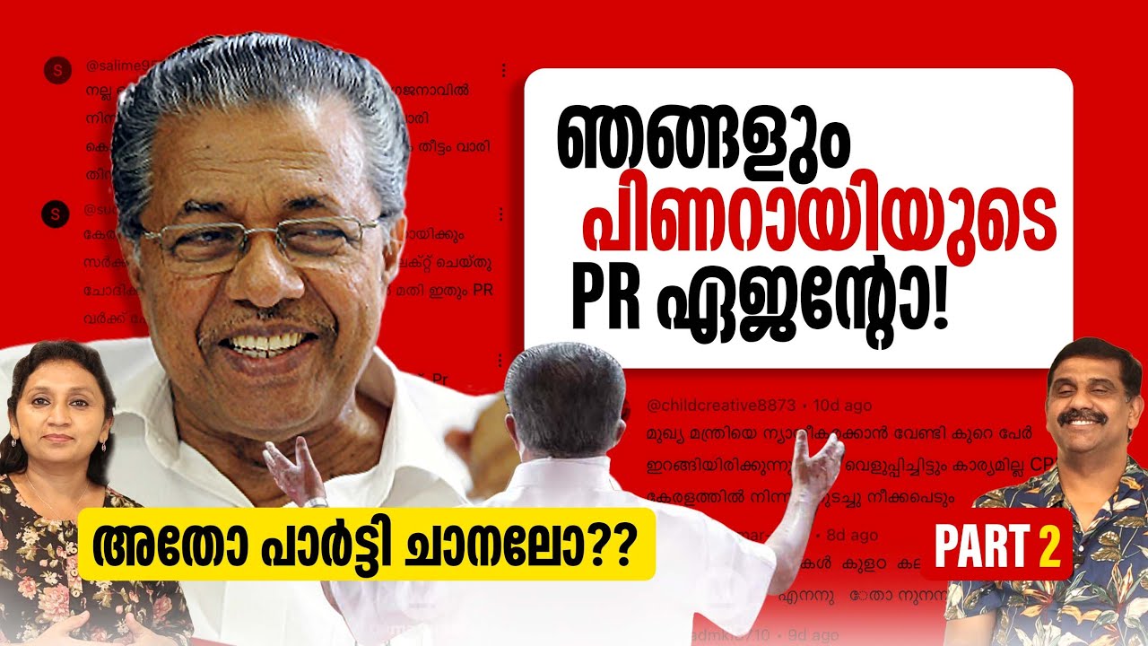 പിണറായിക്ക് PR ഏജന്റോ| അധിക്ഷേപങ്ങളും കളവുകളും| പിണറായി വിജയൻ| വിദ്യാർത്ഥികൾ പഠിക്കാൻ കേരളത്തിലേക്ക്