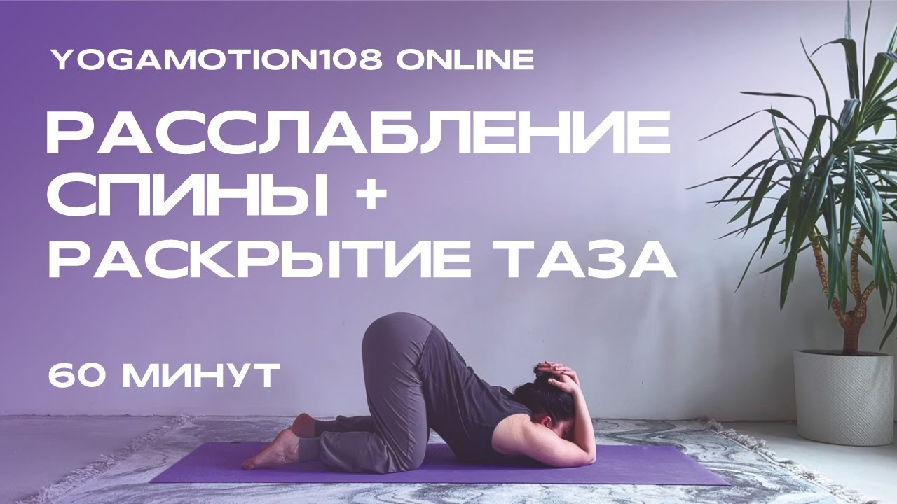 ЙОГА РАССЛАБЛЕНИЕ СПИНЫ + РАСКРЫТИЕ ТАЗА | 60 МИНУТ | ЛУЧШИЕ АСАНЫ для всех уровней практики