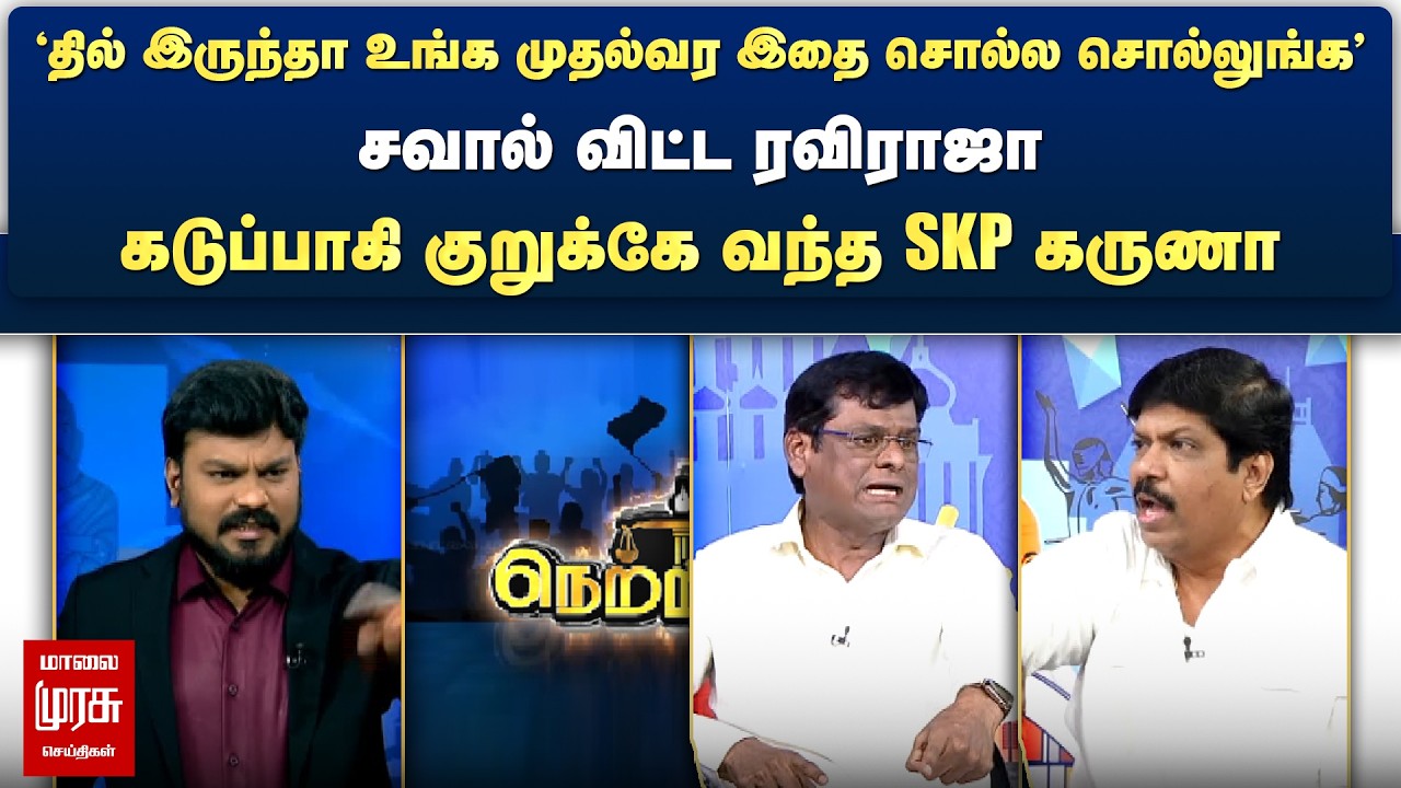 சவால் விட்ட ரவிராஜா - கடுப்பாகி குறுக்கே வந்த SKP கருணா | Netrikann