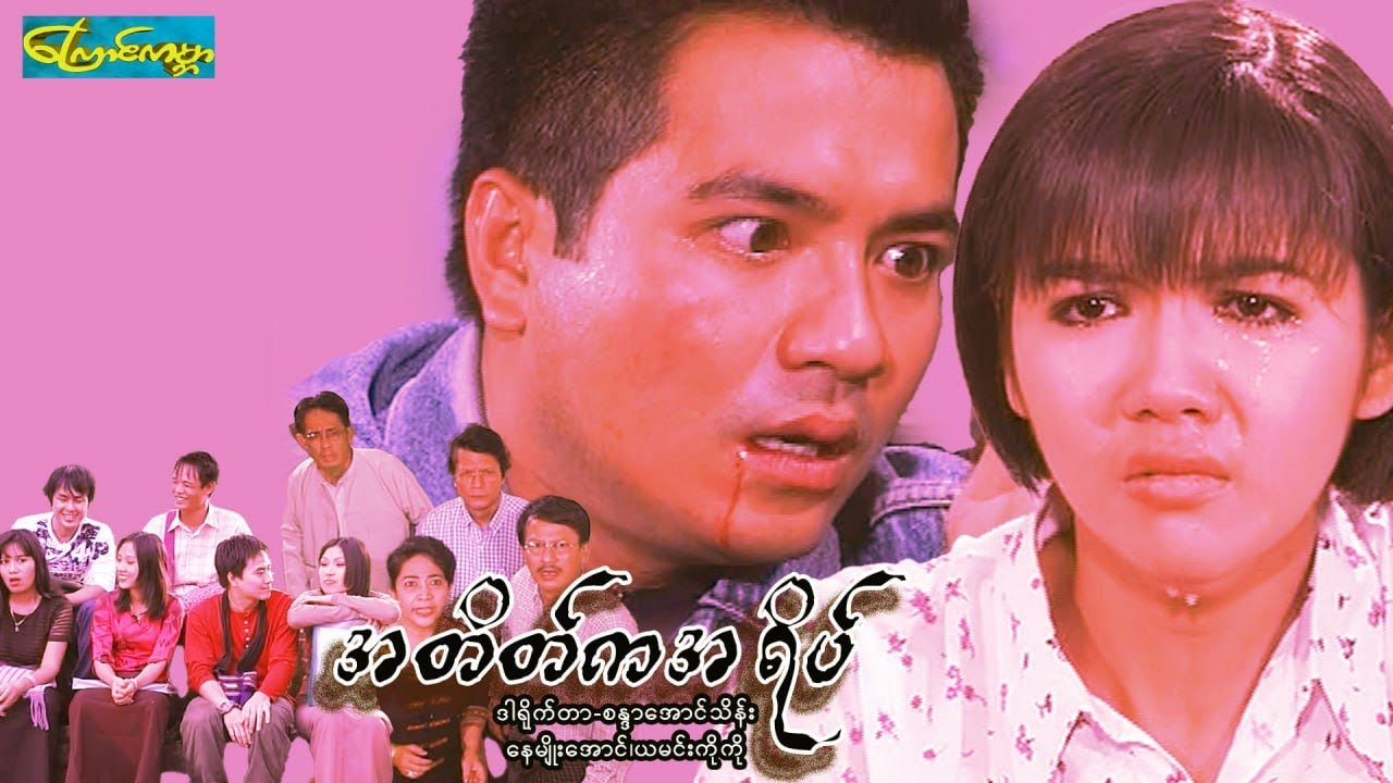 【အတိတ်ကအရိပ် | A Tait ka a yait 】——နေမျိုးအောင်၊ယမင်းကိုကို