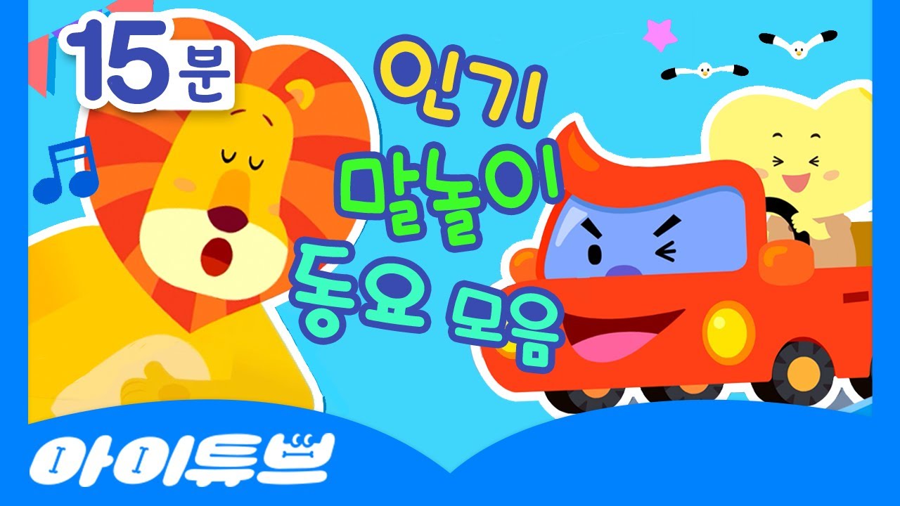 인기 말놀이 동요 모음 | 놀이로 호기심 깨치기 | 아이튜브