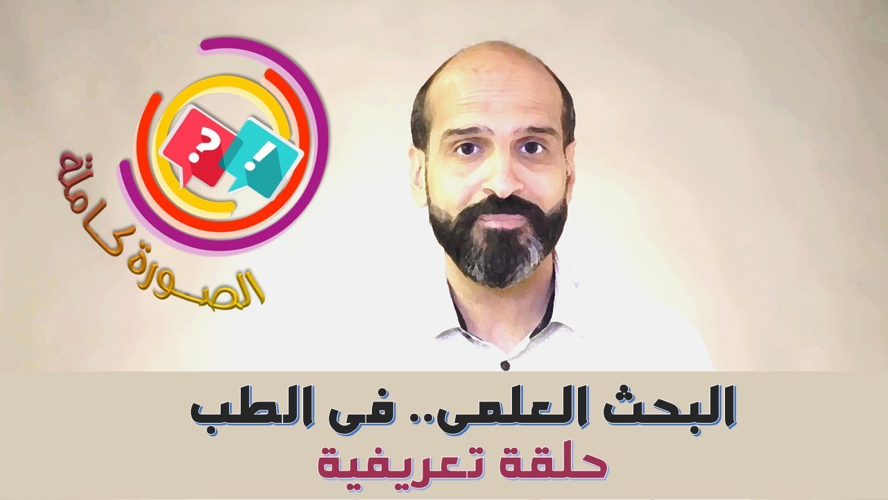 100- البحث العلمي في الطب، حلقة تعريفية