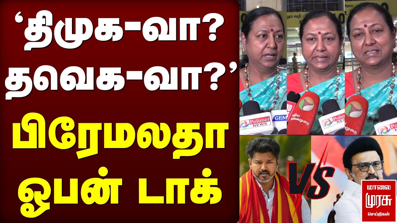 'திமுக-வா? தவெக-வா?' பிரேமலதா ஓபன் டாக்  | TVK | DMK | DMDK
