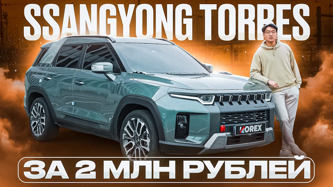 Почему Ssangyong Torres - лучший корейский кроссовер за 2 млн рублей из Южной Кореи.