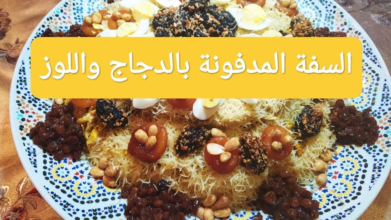 السفة المدفونة بالدجاج واللوز لذيذة و بتقديم مميز للمناسبات والاعياد وباسهل طريقة لتحضير الشعرية😍😍😍