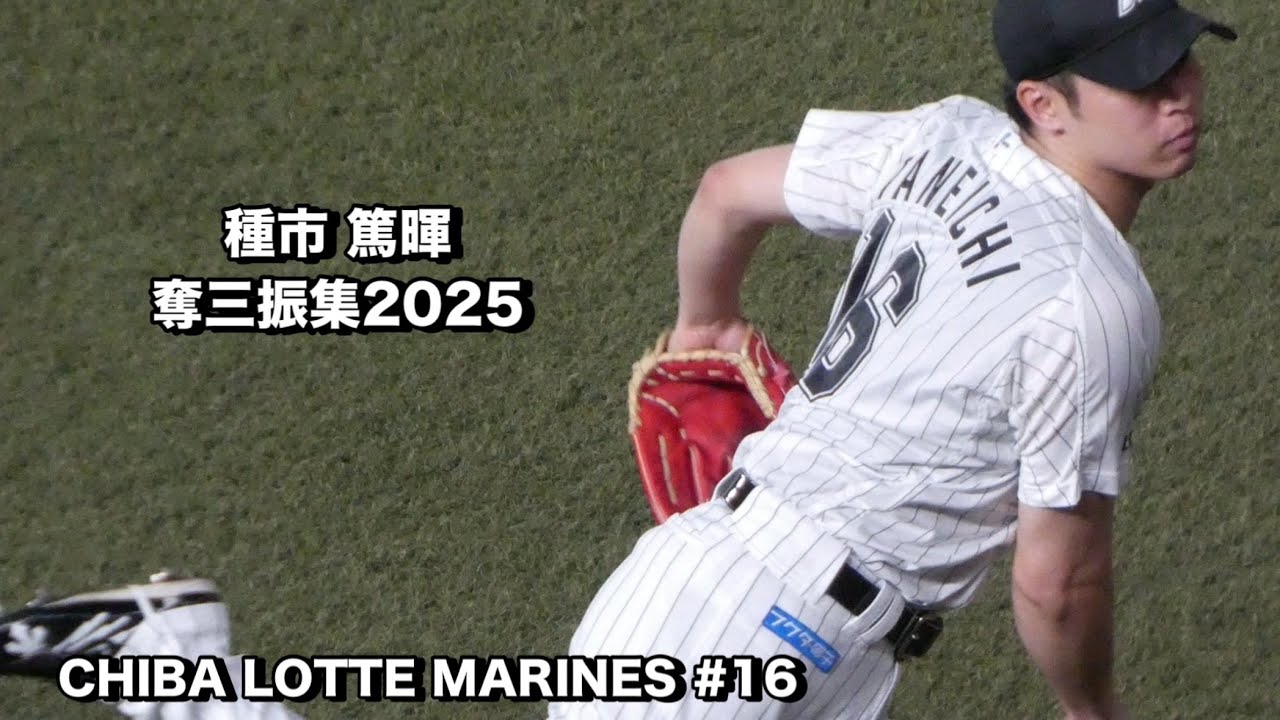 種市篤暉奪三振集2025