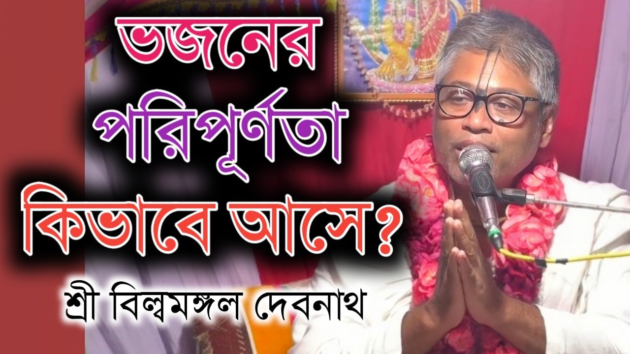 ভজনের পরিপূর্ণতা কিভাবে আসে || বিল্বমঙ্গল দেবনাথ || Billomongol Davnath || Bhagwat path 2025