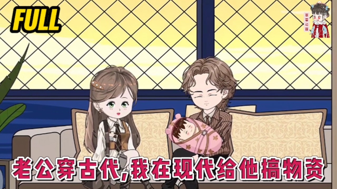 💕现代动画 | 完整版【老公穿古代，我在现代给他搞物资】29岁这一年，被公司裁员。再加上两个月前老公去世，死去的老公忽然发来一条消息。他没有死，只是因为那场车祸穿越到了古代。#蔓蔓动画