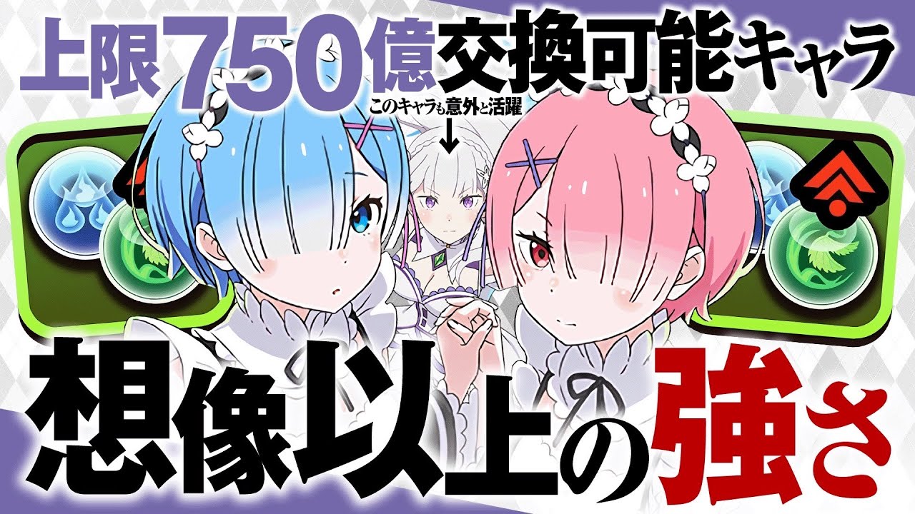 交換可能でこの強さ！！エミリア×レム&ラムが想像以上に強かった！トリプル無効ループ＋エンハループで月チャレンジをボコボコにする！！【リゼロコラボ】
