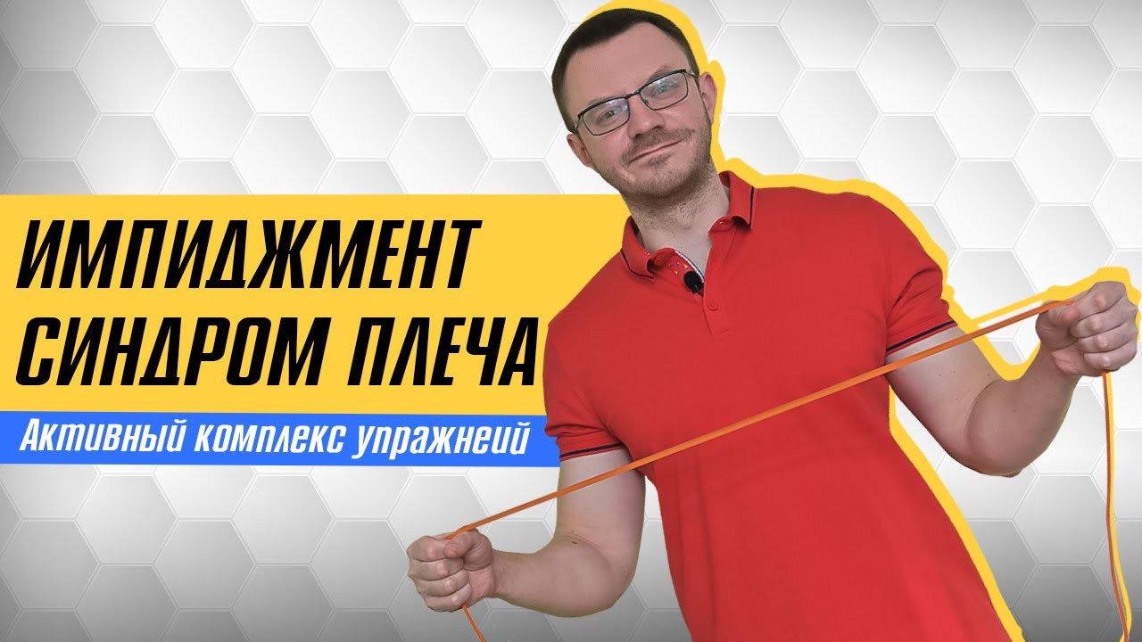 Импиджмент синдром плеча. Замороженное плечо. Эффективный комплекс упражнений.