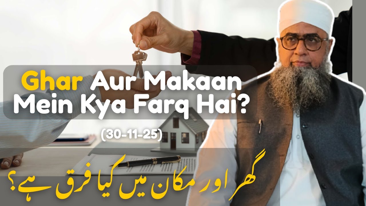 Ghar Aur Makaan Mein Kya Farq Hai? || گھر اور مکان میں کیا فرق ہے؟ || By Maulana Ahmed Ali Nadvi