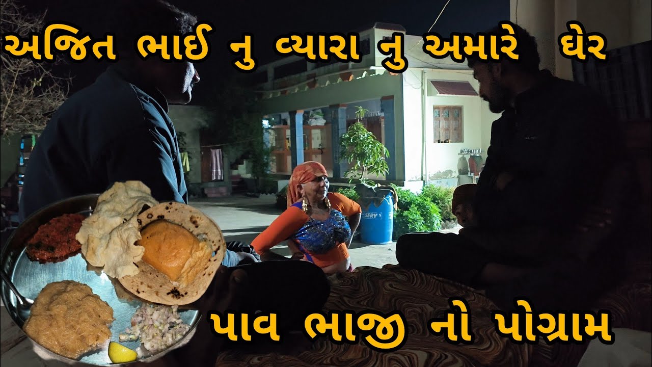 અજિત ભાઈ નુ વ્યારા નુ અમારે ઘેર અને પાવભાજી નો પોગ્રામ 😋😋😋