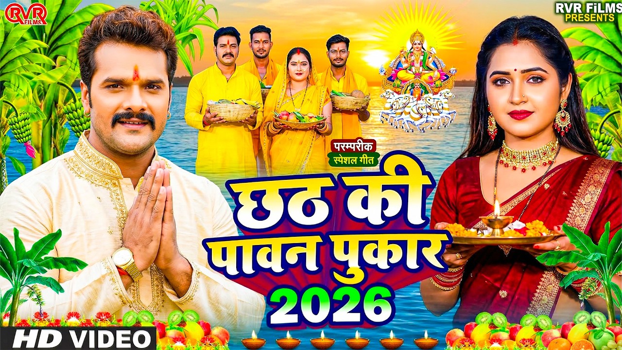 चैती छठ पूजा गीत 2026 | Chaiti Chhath Puja Geet - पारम्परिक छठ गीत | Chhath Puja Song |#Chhath Geet