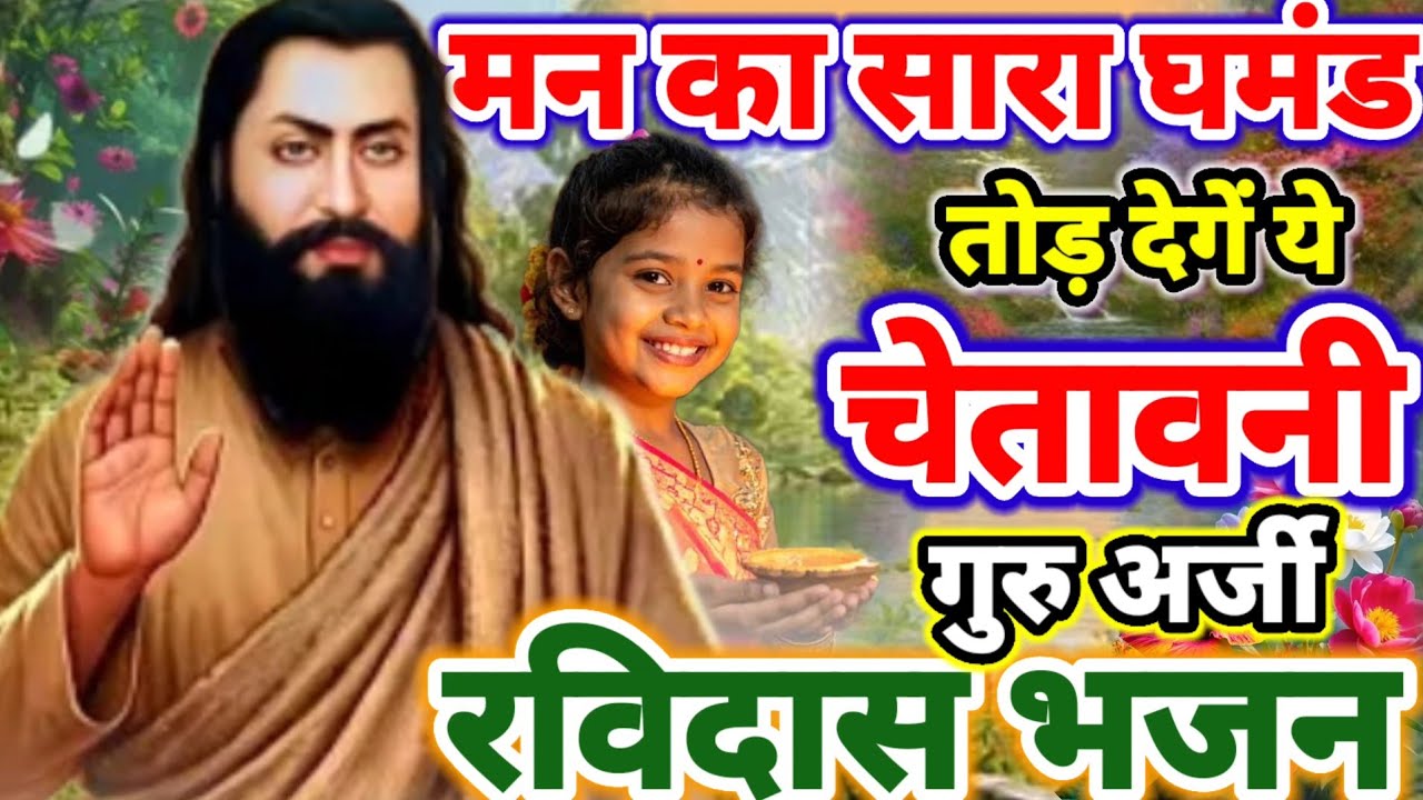 मन का सारा घमंड तोड़ देंगे ये चेतावनी गुरु अर्जी रविदास भजन 2026 | Guru Arji Ravidas Chetavni Bhajan