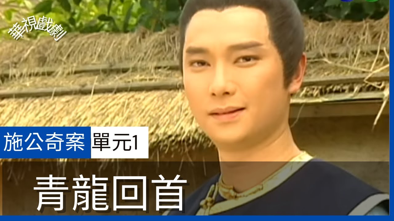 【完整版】施公奇案 青龍回首 (1)