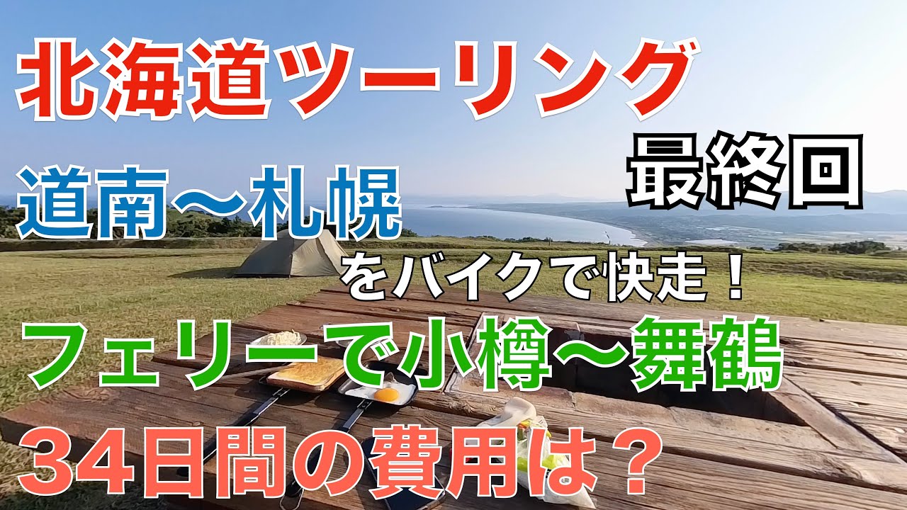 【北海道ツーリング 最終回】道南から札幌へ　札幌市内で街中を散策し満喫！また北海道ツーリングに掛かった費用も紹介！