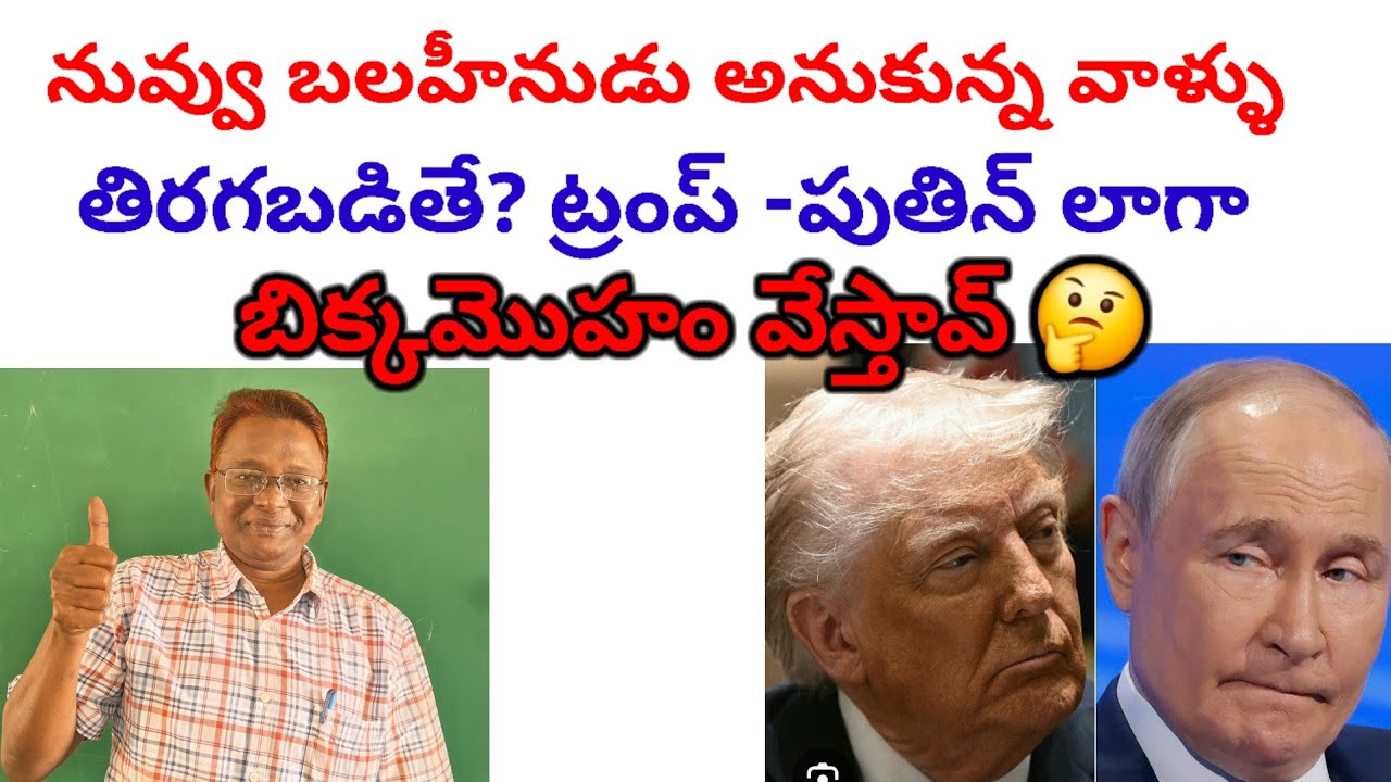 నువ్వు బలహీనుడు అన్నకున్న వాళ్ళు తిరగబడితే ట్రంప్ - పుతిన్ లా బిక్కమొహం వేస్తావ్ #war #trump #putin