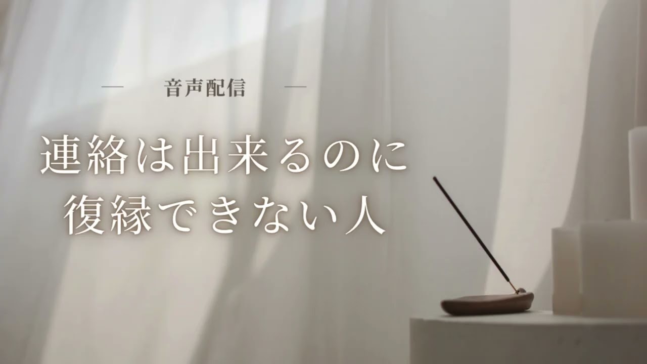 連絡は出来ているのに復縁できない人の特徴