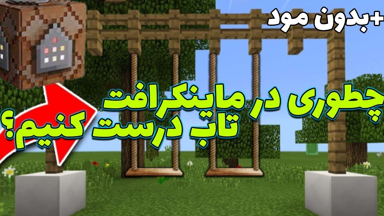 لایف هک های ماینکرافت | آموزش ساخت تاب