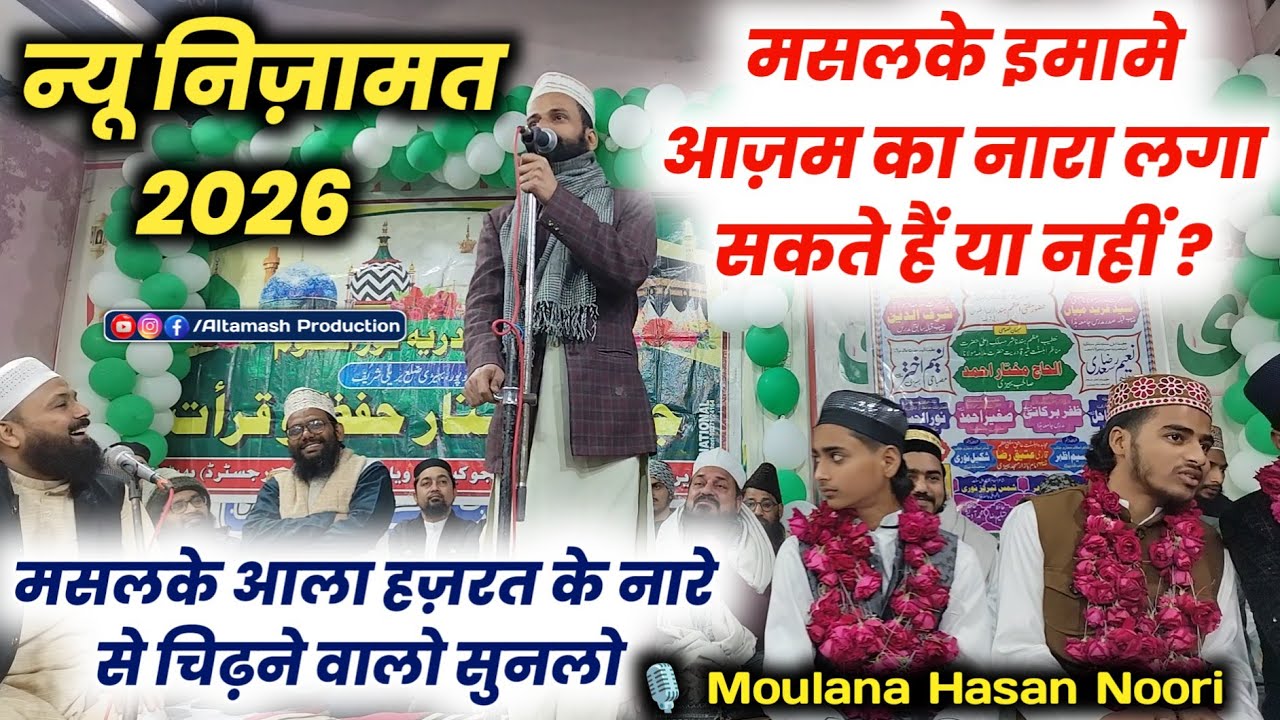 मसलके इमामे आज़म का नारा लगाना कैसा है | Moulana Hasan Noori | Maslak e Aala Hazrat |New Nizamat 2026