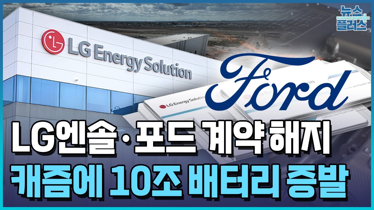 캐즘에 10조 배터리 증발&hellip;LG엔솔, 폴란드 공장 대위기 / 한국경제TV뉴스