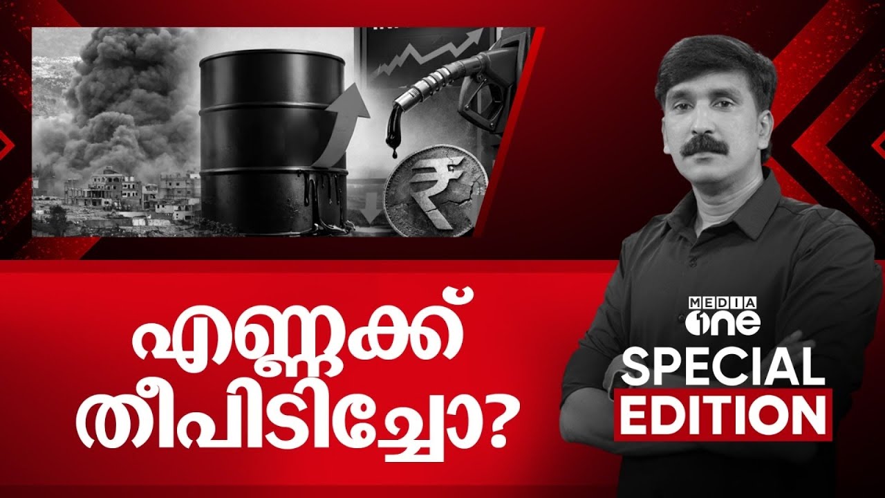 എണ്ണക്ക് തീപിടിച്ചോ? | Special Edition | Iran- Israel-US Conflict | Nishad Rawther