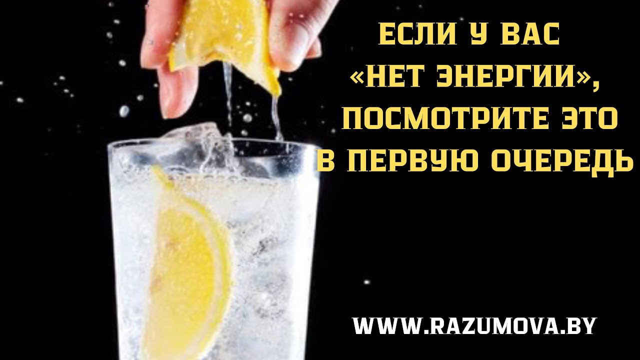 Если у вас «нет энергии», посмотрите это видео в первую очередь 