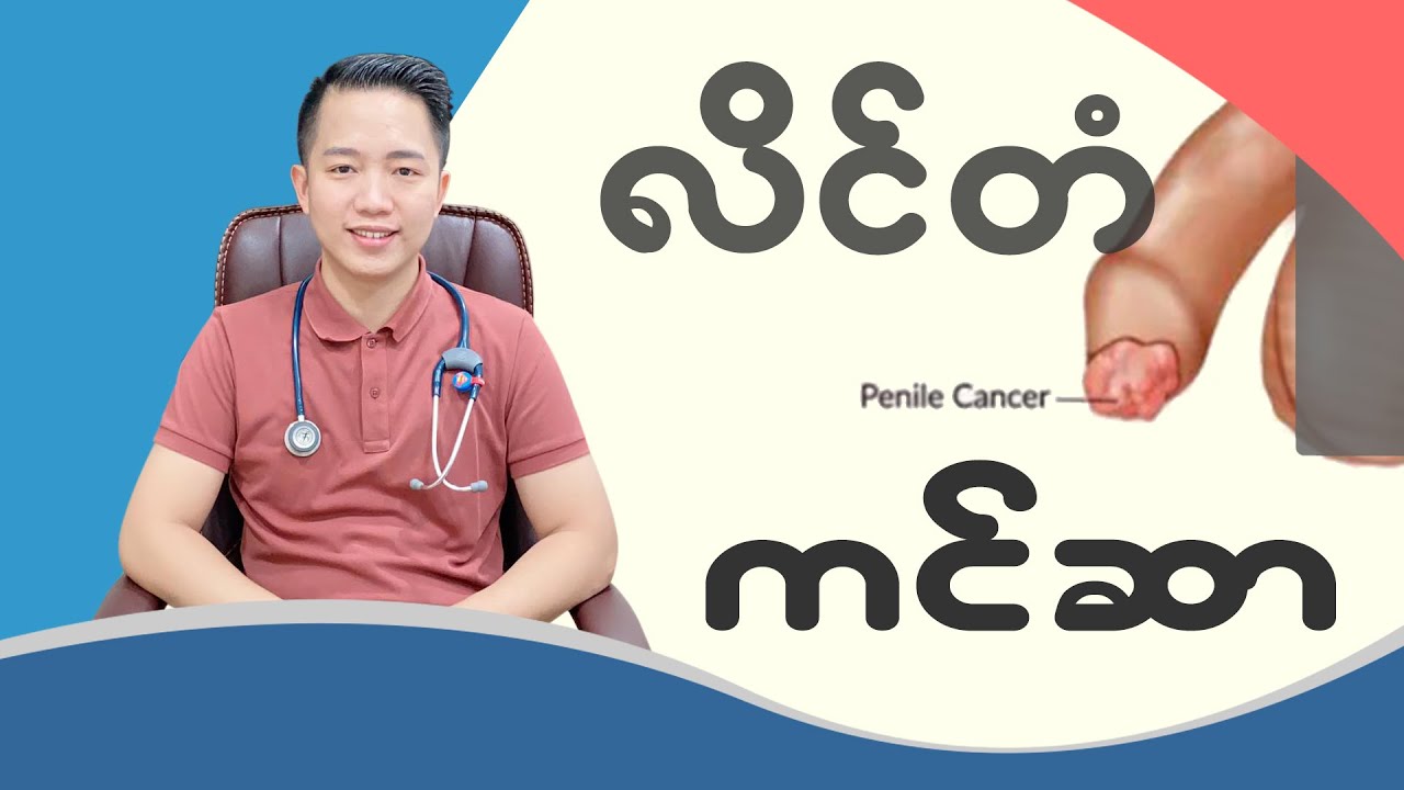 လိင်တံကင်ဆာ ဘာကြောင့်ဖြစ်ရတာလဲ ?