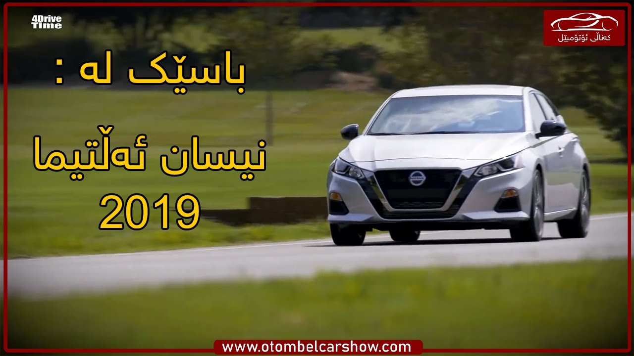 باسێک لە نیسان ئەڵتیما (Nissan Altima 2019)!! / کەناڵی ئۆتۆمبێل کاڕ شۆ