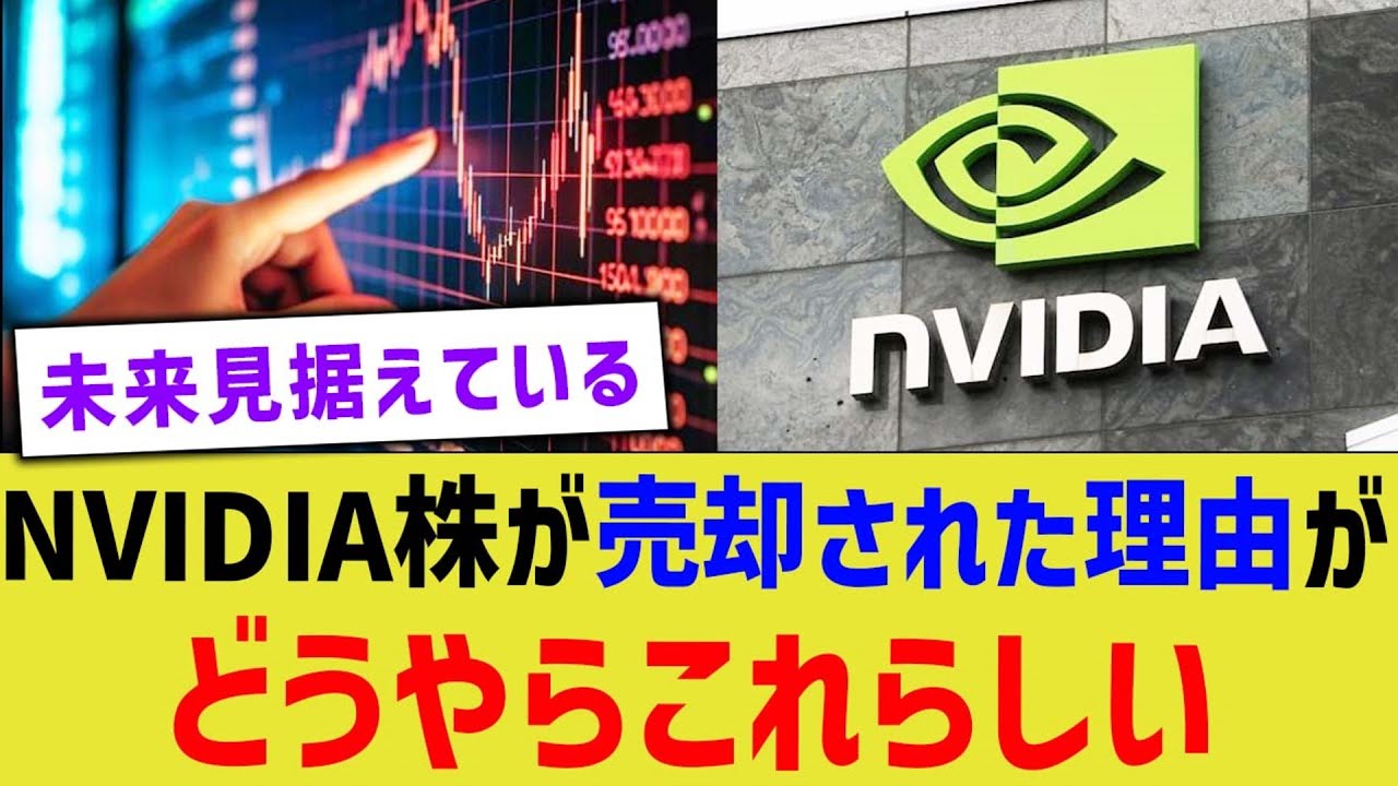 NVIDIA株が売却された理由がどうやらこれらしい