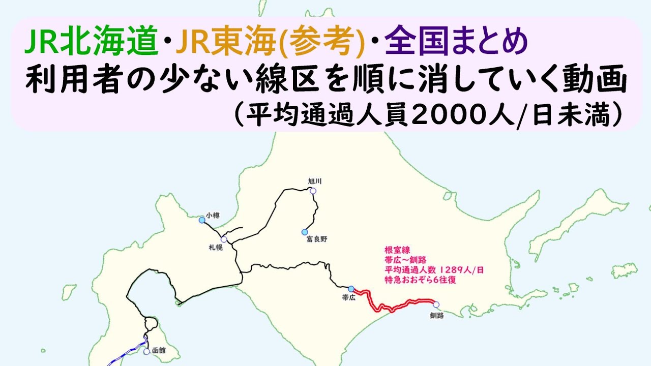 JR北海道・東海（参考）の利用者の少ない線区をひとつずつ消していく動画　全国のまとめもあります