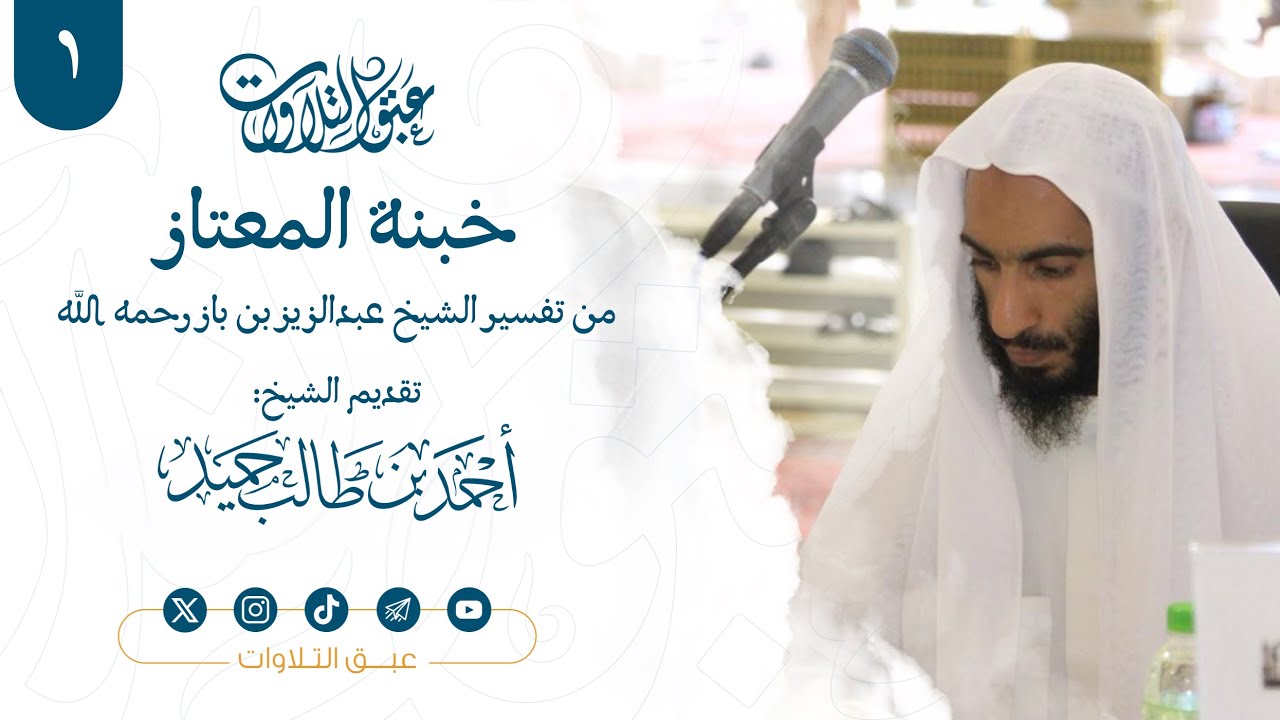 ( ١ ) خبنة المعتاز من تفسير الشيخ ابن باز رحمه الله | تقديم الشيخ أحمد بن طالب حميد | #عبق #التلاوات