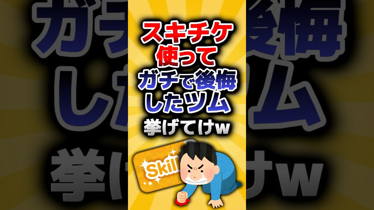 【ツムツム有益スレ】スキチケ使ってガチで後悔したツム挙げてけwww #shorts #ツムツム