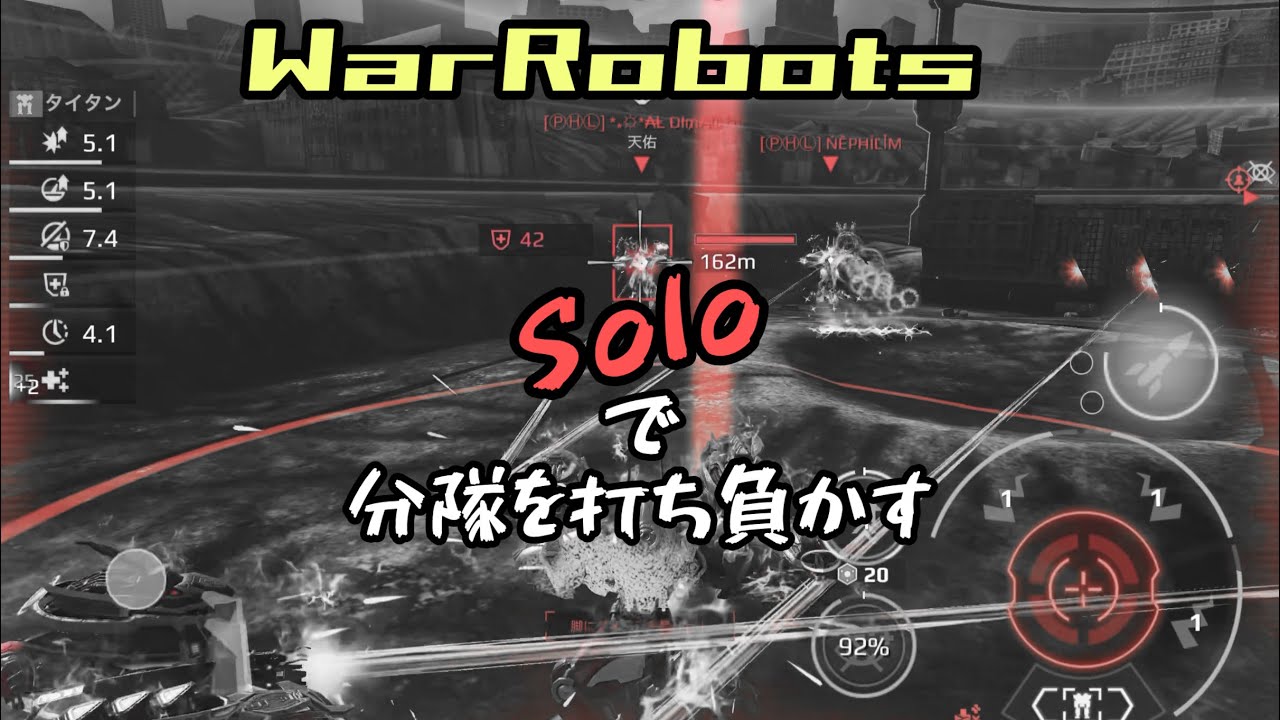 ［WarRobots］Soloで分隊を打ち負かす